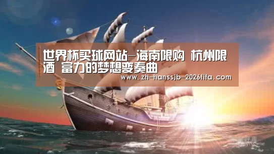 世界杯买球网站-海南限购 杭州限酒 富力的梦想变奏曲(图1) 世界杯外围买球