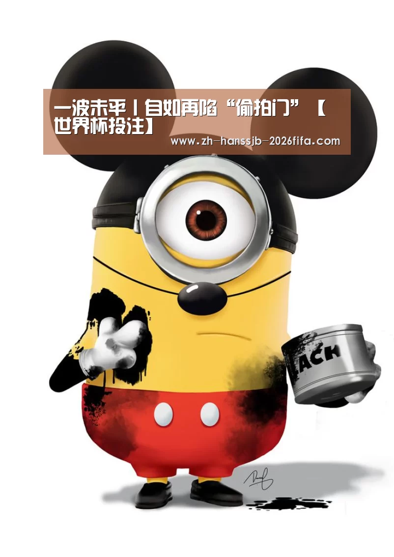 一波未平丨自如再陷“偷拍门”【世界杯投注】(图2) 世界杯投注