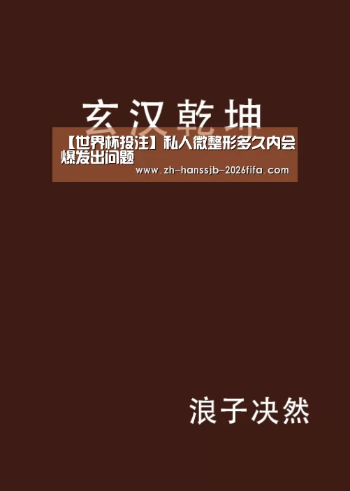 【世界杯投注】私人微整形多久内会爆发出问题(图1) 世界杯买球网站