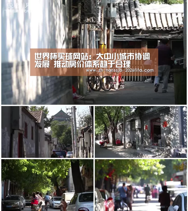 世界杯买球网站:大中小城市协调发展 推动房价体系趋于合理(图1) 世界杯外围买球