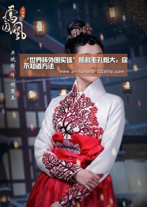 ‘世界杯外围买球’拯救毛孔粗大,你不知道方法(图1) 世界杯买球网站