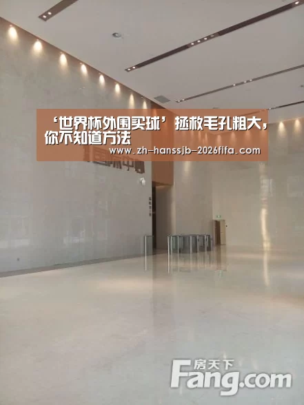 ‘世界杯外围买球’拯救毛孔粗大,你不知道方法(图2) 世界杯投注
