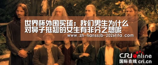 世界杯外围买球:我们男生为什么对鼻子挺翘的女生有非分之想呢(图1) 世界杯买球网站