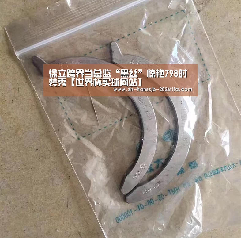 徐立跨界当总监“黑丝”惊艳798时装秀【世界杯买球网站】(图1) 世界杯投注