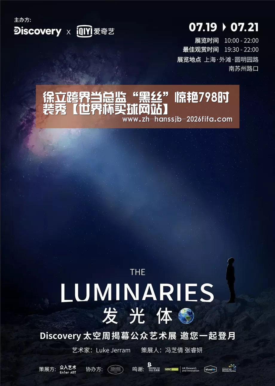 徐立跨界当总监“黑丝”惊艳798时装秀【世界杯买球网站】(图2) 世界杯买球网站