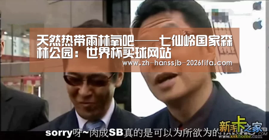 天然热带雨林氧吧——七仙岭国家森林公园:世界杯买球网站(图2) 世界杯买球网站