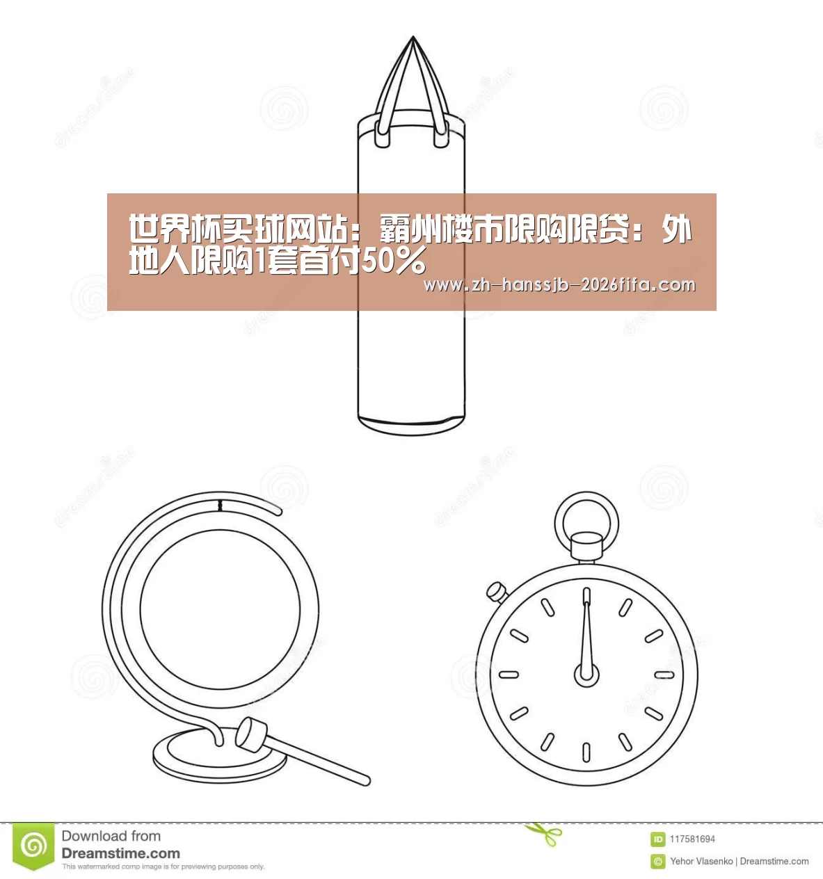 世界杯买球网站:霸州楼市限购限贷:外地人限购1套首付50%(图2) 世界杯外围买球