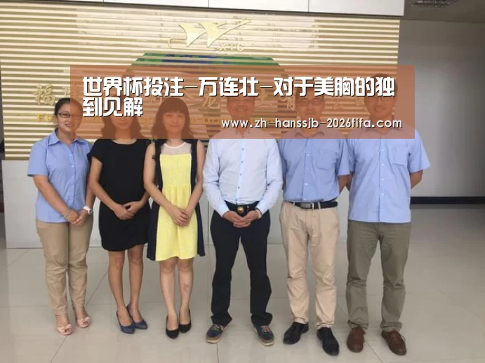 世界杯投注-万连壮-对于美胸的独到见解(图4) 世界杯投注