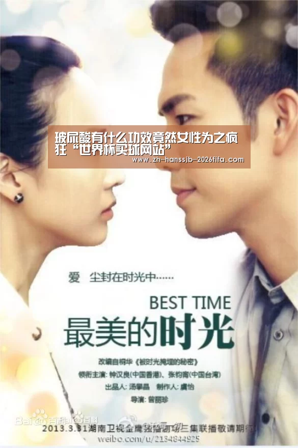 玻尿酸有什么功效竟然女性为之疯狂“世界杯买球网站”(图2) 世界杯投注