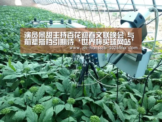 演员景甜主持百花迎春文联晚会 与前辈搭档引期待‘世界杯买球网站’(图4) 世界杯投注