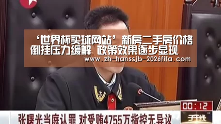 ‘世界杯买球网站’新房二手房价格倒挂压力缓解 政策效果逐步显现(图1) 世界杯投注