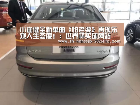 小崔健全新单曲《怕老婆》再现乐观人生态度!:世界杯买球网站(图3) 世界杯投注