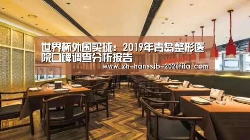 世界杯外围买球:2019年青岛整形医院口碑调查分析报告(图3) 世界杯外围买球